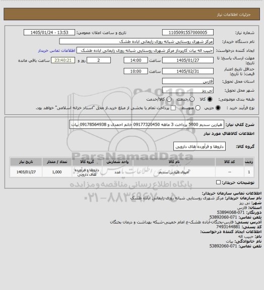 استعلام هپارین سدیم 5000 پرداخت 3 ماهه 09177320450 خانم احمدی و 09178564938 بیات