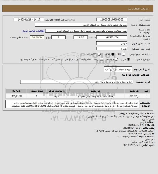 استعلام تهیه و اجرای درب رول آپ