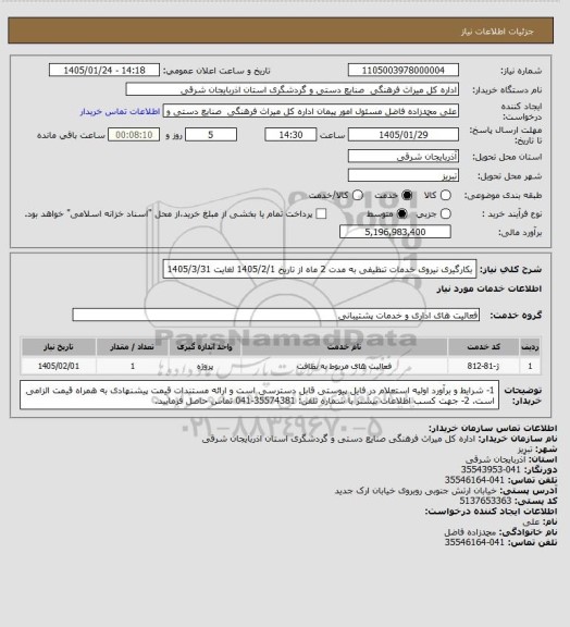 استعلام بکارگیری نیروی خدمات تنظیفی به مدت 2 ماه از تاریخ 1405/2/1 لغایت 1405/3/31