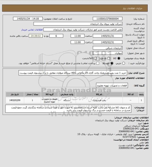 استعلام خرید 1 عدد پمپ هیدرولیک واحد گازی 25 مگاواتی AEG نیروگاه صوفیان مطابق با برگ پیشنهاد قیمت پیوست