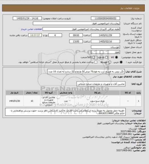 استعلام لگن زویی به همراه درب به طول70 عرض51 وارتفاع  22 سانت به تعداد 10 عدد