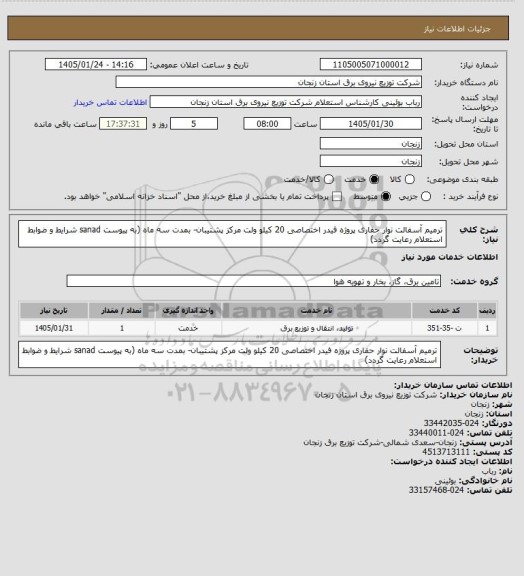 استعلام ترمیم آسفالت نوار حفاری پروژه فیدر اختصاصی 20 کیلو ولت مرکز پشتیبان- بمدت سه ماه (به پیوست sanad شرایط و ضوابط استعلام  رعایت گردد)
