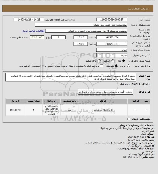 استعلام پیش فاکتورالزامیست/تابلوفرمان آسانسور همراه ups طبق لیست پیوست/تسویه یکماهه بعدازتحویل و تایید فنی کارشناس بیمارستان حمل با فروشنده تحویل فوری