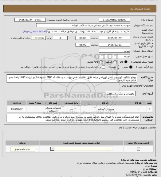 استعلام ویدئو لارنگوسکوپجهت بخش اورژانس میلاد طبق اطلاعات فنی پیوست / دارای کد IRC/ تسویه فاکتور تیرماه 1405/ اخذ دمو قبلاز خرید الزامی