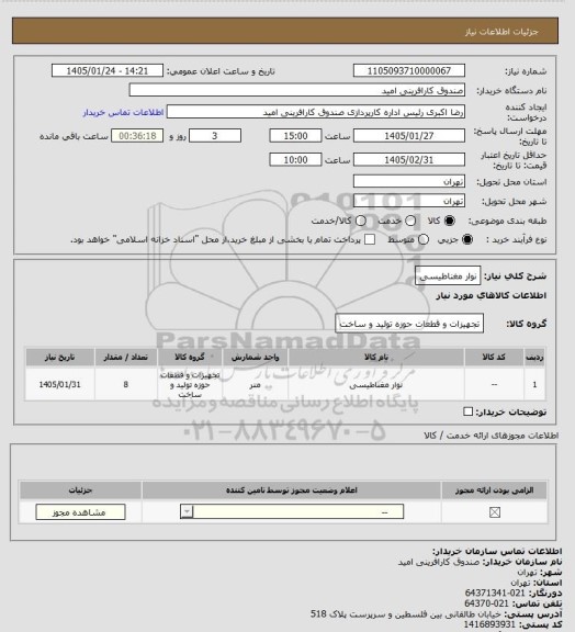 استعلام نوار مغناطیسی