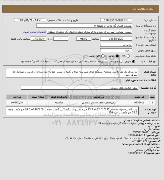 استعلام بتن ریزی یک متر داخلی محوطه ایستگاه های شیر پنبه چوله و گلما در مسیر خط 42 اینچ ساری / کیاسر با ضخانت 10 سانتی متر