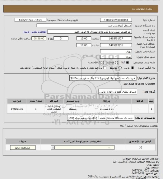 استعلام خرید یک دستگاه ون وانا (بنزینی) 3TZ رنگ سفید مدل 1405