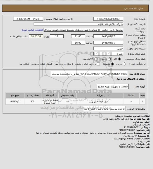 استعلام HEAT EXCHANGER AND CONDENCER TUBE مطابق با مشخصات پیوست