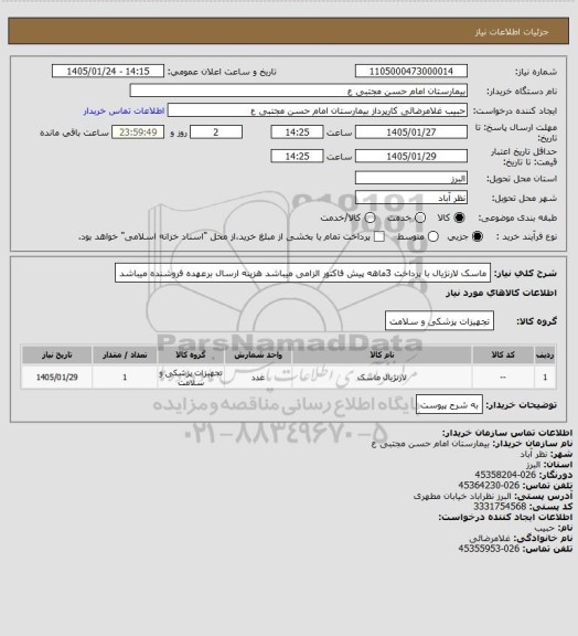استعلام ماسک لارنژیال با پرداخت 3ماهه پیش فاکتور الزامی میباشد هزینه ارسال برعهده فروشنده میباشد