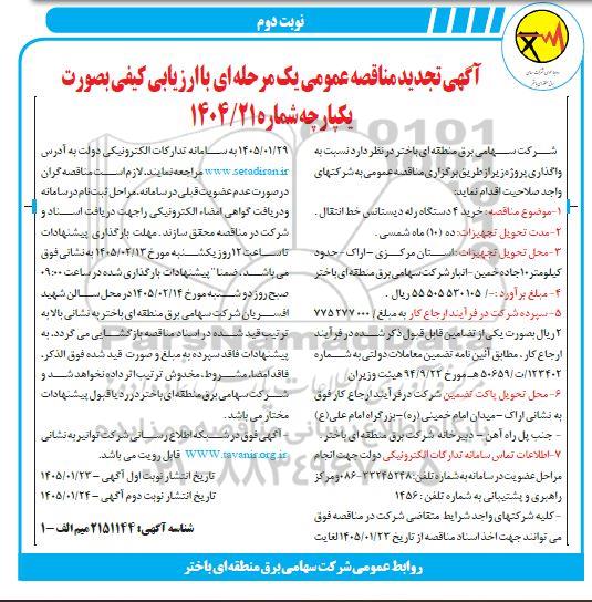 تجدید مناقصه خرید 4 دستگاه رله دیستانس خط انتقال نوبت دوم