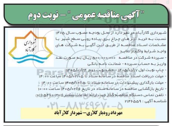 مناقصه خرید تیرهای چراغ برق پیاده رویی سطح شهر - نوبت دوم