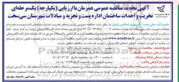 تجدید مناقصه تخریب و احداث ساختمان اداره پست و تجزیه و مبادلات 