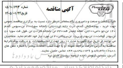 مناقصه خرید یونجه ،کلش گندم، ذرت دانه ای 500 تن...