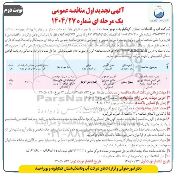 تجدید مناقصه تامین لوله و اتصالات پلی اتیلن شبکه توزیع و خط انتقال سطح استان - نوبت  دوم