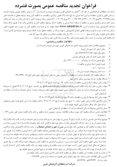 تجدید فراخوان مناقصه تکمیل بند انحرافی کوسی 