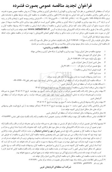 تجديد مناقصه بهره برداری و نگهداری از شبکه های آبیاری و زهکشی 