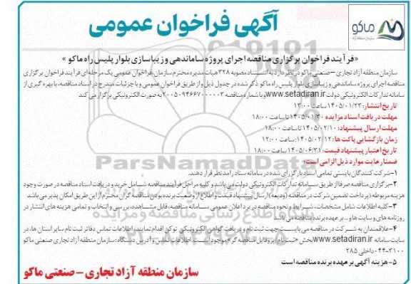 مناقصه اجرای پروژه ساماندهی و زیباسازی بلوار پلیس راه 
