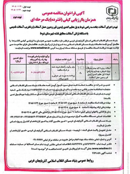مناقصه تهیه و اجرای آسفالت جاده سه راهی شوط به پل عظیم کندی ... نوبت دوم 