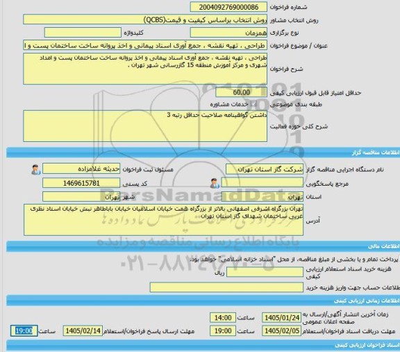 مناقصه، خرید خدمات مشاوره طراحی ، تهیه نقشه ، جمع آوری اسناد پیمانی و اخذ پروانه ساخت ساختمان پست و امداد شهری و مرکز آموزش منطقه 15 گازرسانی شهر تهران .