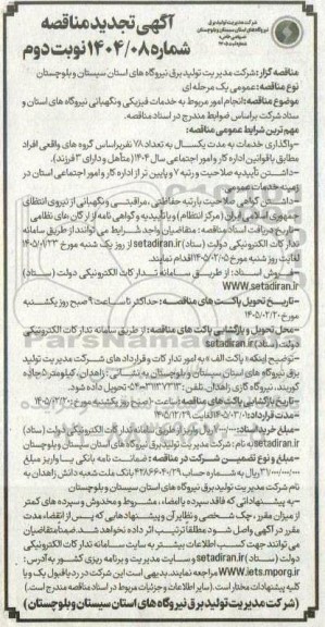 مناقصه انجام امور مربوط به خدمات فیزیکی و نگهبانی نیروگاه های استان و ستاد شرکت تجدید نوبت دوم 