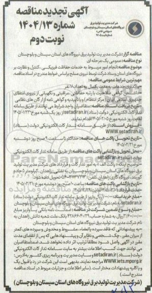مناقصه انجام امور مربوط به خدمات حفاظت فیزیکی، کنترل و نظارت بر نیروگاه ها تجدید نوبت دوم 
