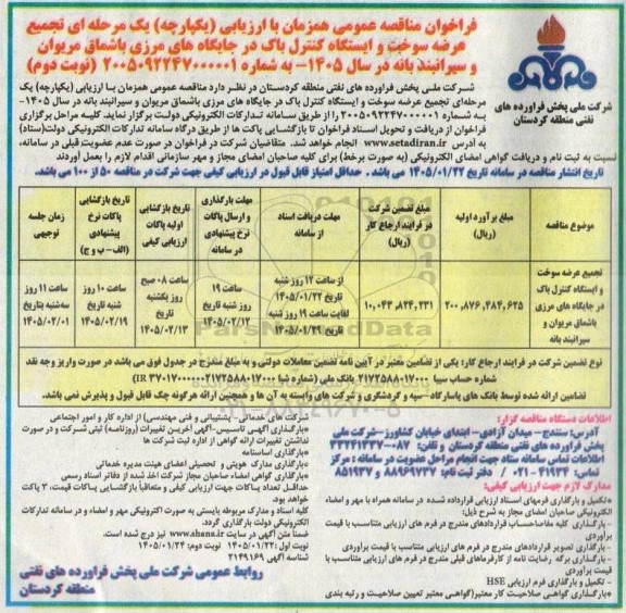 فراخوان مناقصه عمومی همزمان با ارزیابی یکپارچه یک مرحله ای تجمیع عرضه سوخت و ایستگاه کنترل باک...- نوبت دوم 