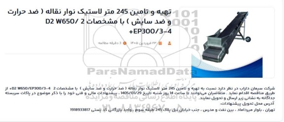  استعلام تهیه و تامین 245 متر لاستیک نوار نقاله (ضد حرارت و ضد سایش) 