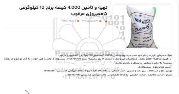  استعلام تهیه و تامین 4.000 کیسه برنج 10 کیلوگرمی کامفیروزی مرغوب 