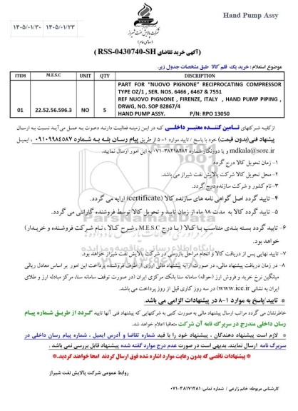 استعلام Hand Pump Assy