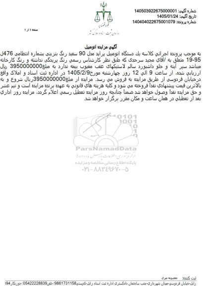 مزایده یک دستگاه اتومبیل پراید مدل 90 سفید رنگ
