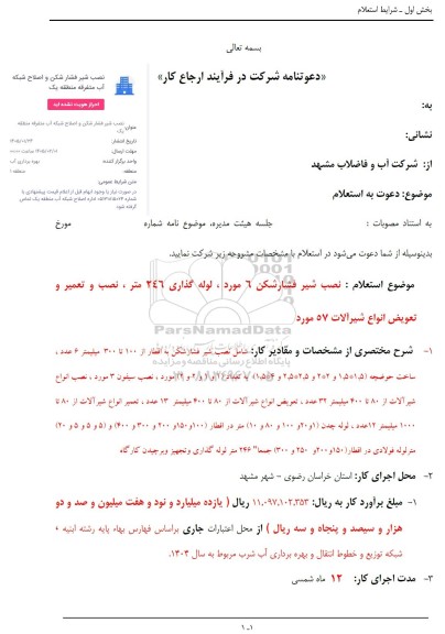 استعلام نصب شیر فشارشکن