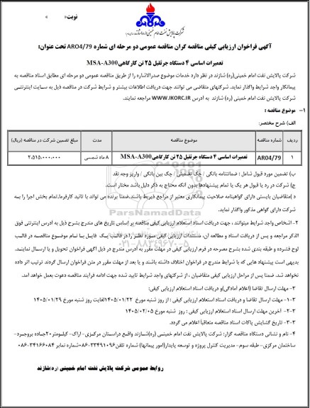 فراخوان ارزیابی کیفی مناقصه تعمیرات اساسی 4 دستگاه جرثقیل 25 تن کارگاهی MSA-A300