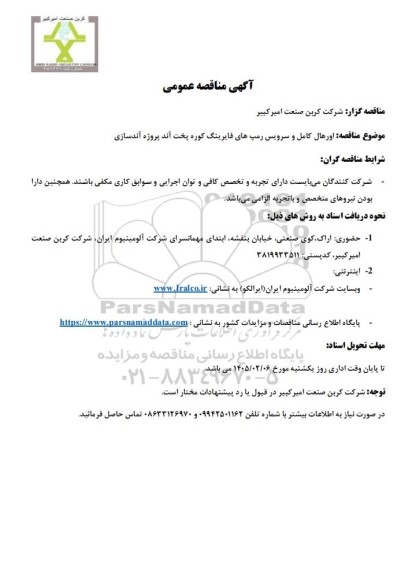 مناقصه عمومی اورهال کامل و سرویس رمپ های فایرینگ کوره پخت آند پروژه آندسازی