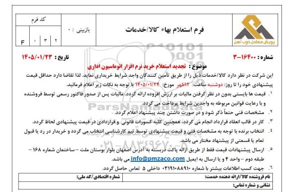 تجدید استعلام خرید نرم افزار اتوماسیون اداری