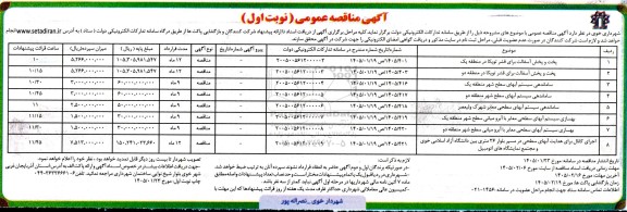 مناقصه پخت و پخش آسفالت برای قشر توپکا در منطقه یک و....