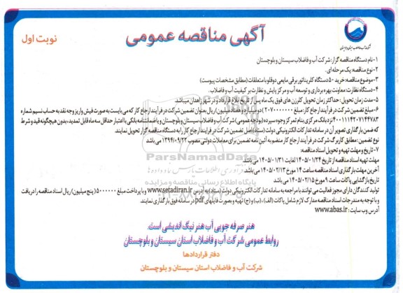 مناقصه خرید 50 دستگاه کلریناتور برقی مایعی دوقلو با متعلقات