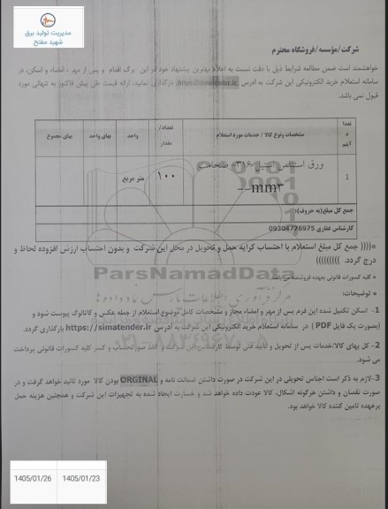 استعلام ورق استنلس استیل 316 ضخامت 3mm
