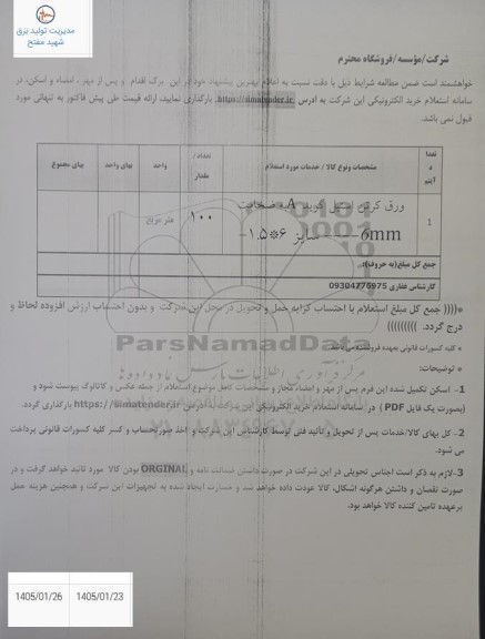 استعلام ورق کرتن استیل گریدA  ضخامت 6 میلیمتر 