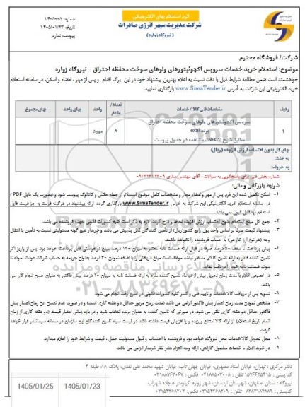استعلام خرید خدمات سرویس اکچوئیتورهای ولوهای
