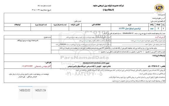 استعلام ترانسمیتر ایسکرا مدل mt440