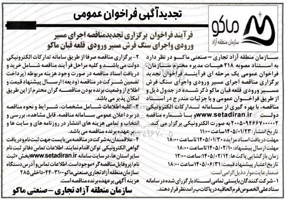 تجدید آگهی فراخوان عمومی فرآیند فراخوان برگزاری تجدید مناقصه اجرای مسیر ورودی و اجرای سنگ فرش مسیر ورودی قلعه