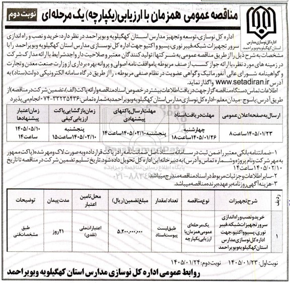 مناقصه  خرید و نصب و راه اندازی سرور تجهیزات شبکه، فیبر نوری، پسیو و اکتیو- نوبت دوم 