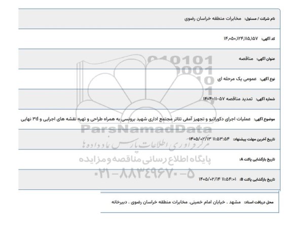 تمدید مناقصه عملیات اجرای دکوراتیو و تجهیز آمفی تئاتر