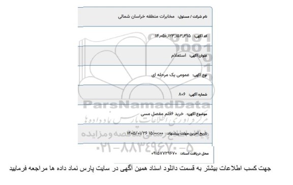 استعلام خرید 6 قلم مفصل مسی