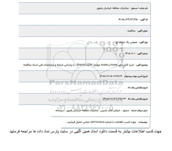 آگهی مناقصه  خرید کابل دراپ core و Acore مهاردار