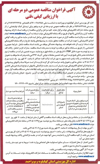مناقصه خرید ویلچر برقی (وسایل کمک توانبخشی)- نوبت دوم