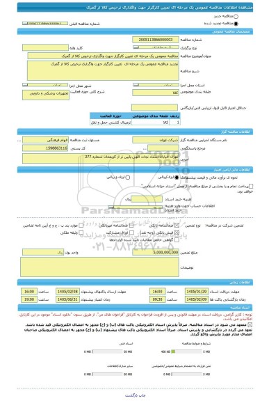 مناقصه، مناقصه عمومی یک مرحله ای تعیین کارگزار جهت واگذاری ترخیص کالا از گمرک