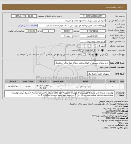 استعلام خرید باطری سمعک در انواع مختلف استان چهارمحال و بختیاری