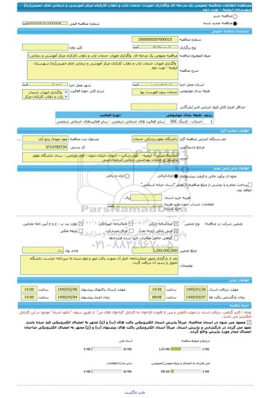 مناقصه، مناقصه عمومی یک مرحله ای  واگذاری امورات خدمات ایاب و ذهاب کارکنان مرکز آموزشی و درمانی امام خمینی(ره) شهرستان ارومیه - نوبت دوم