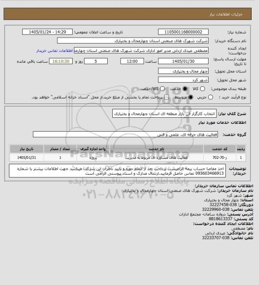 استعلام انتخاب کارگزار فن بازار منطقه ای استان چهارمحال و بختیاری